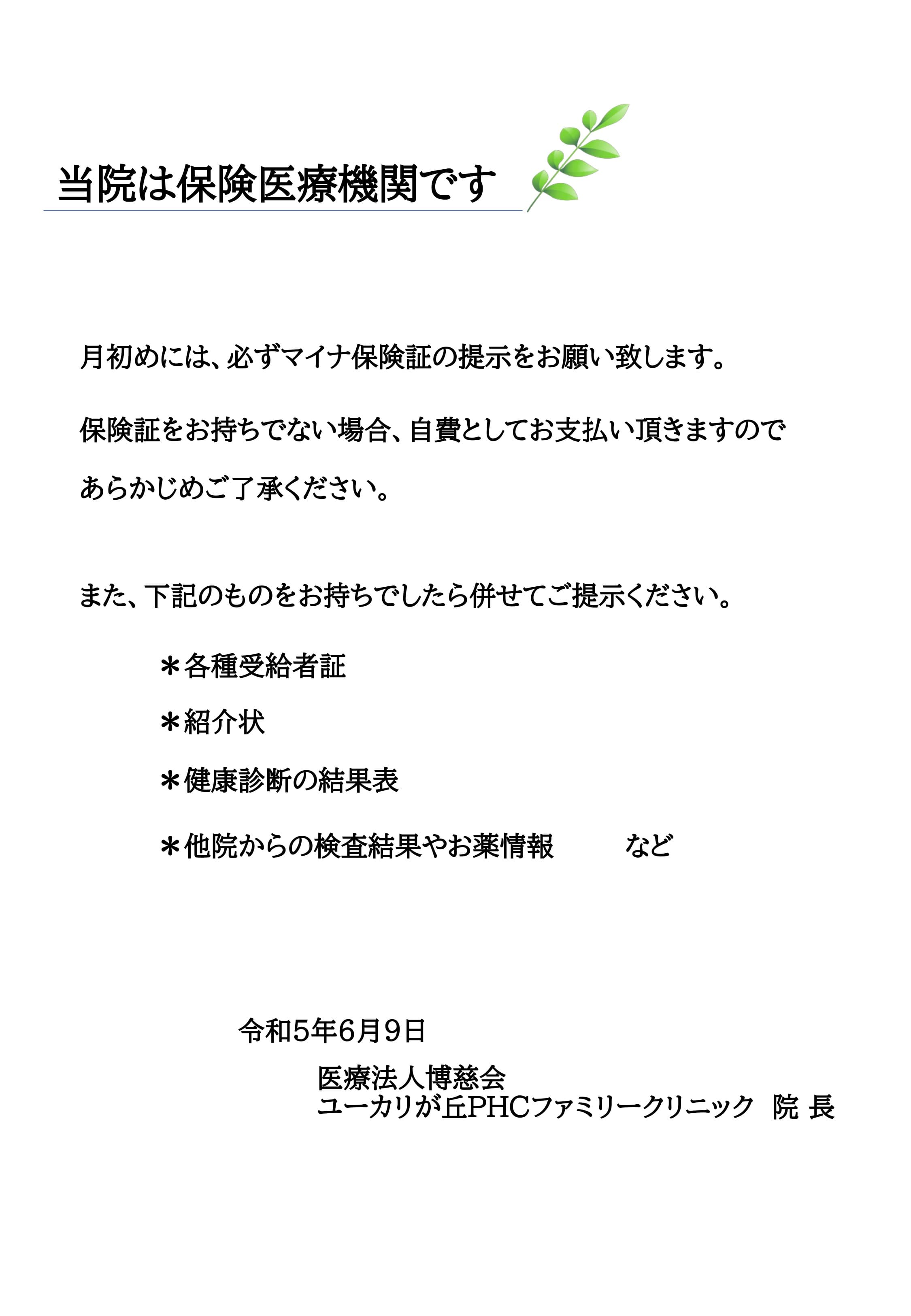 当院は保険医療機関です