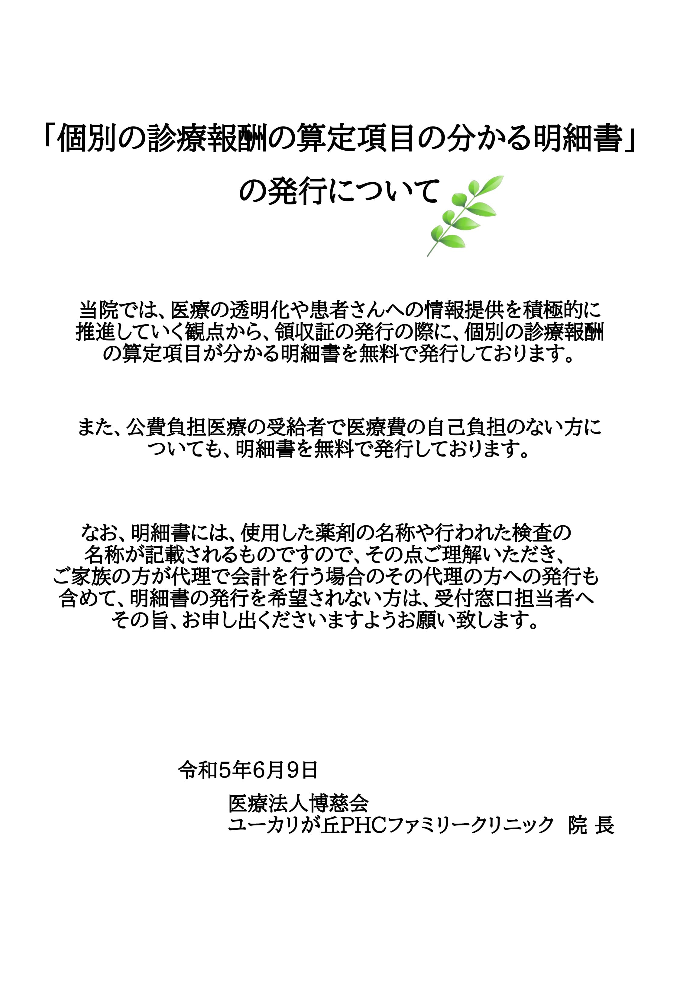 個別の診療報酬の算定項目の分かる明細書の発行について