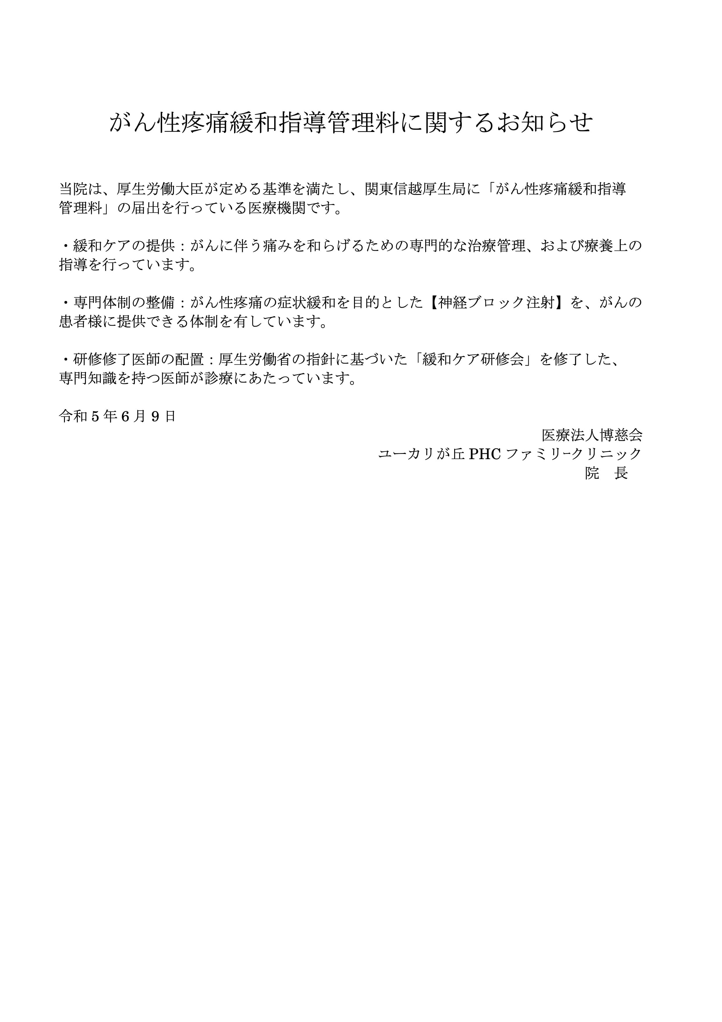 がん性疼痛緩和指導管理料に関するお知らせ