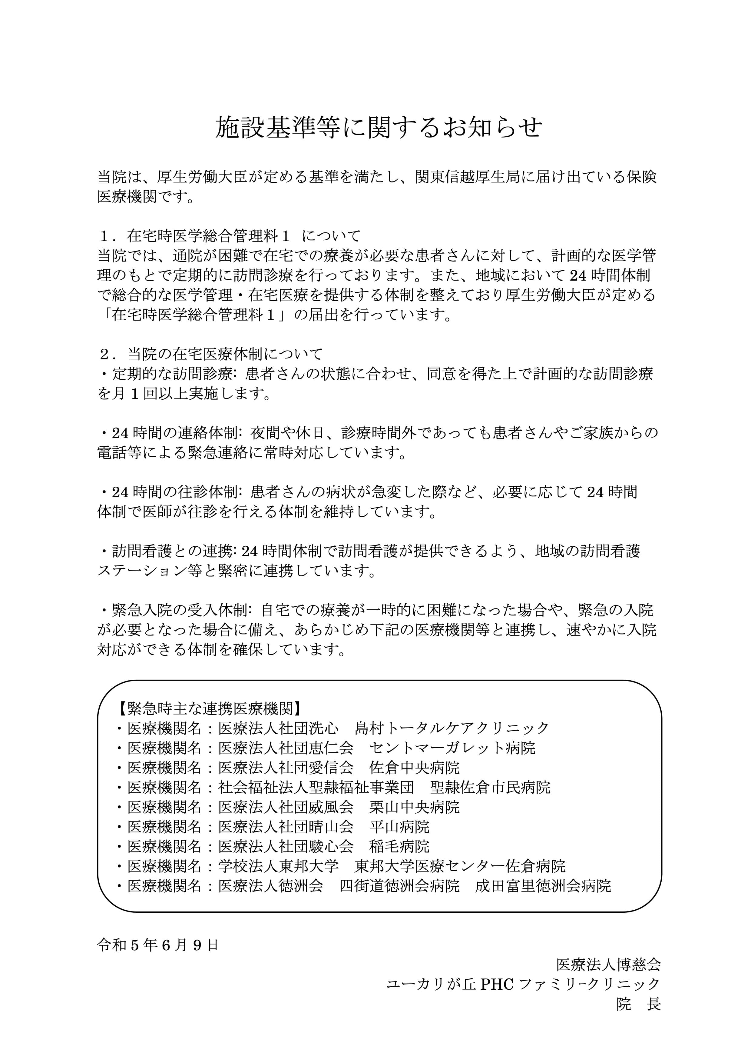 施設基準等に関するお知らせ・在宅時医学総合管理料１について