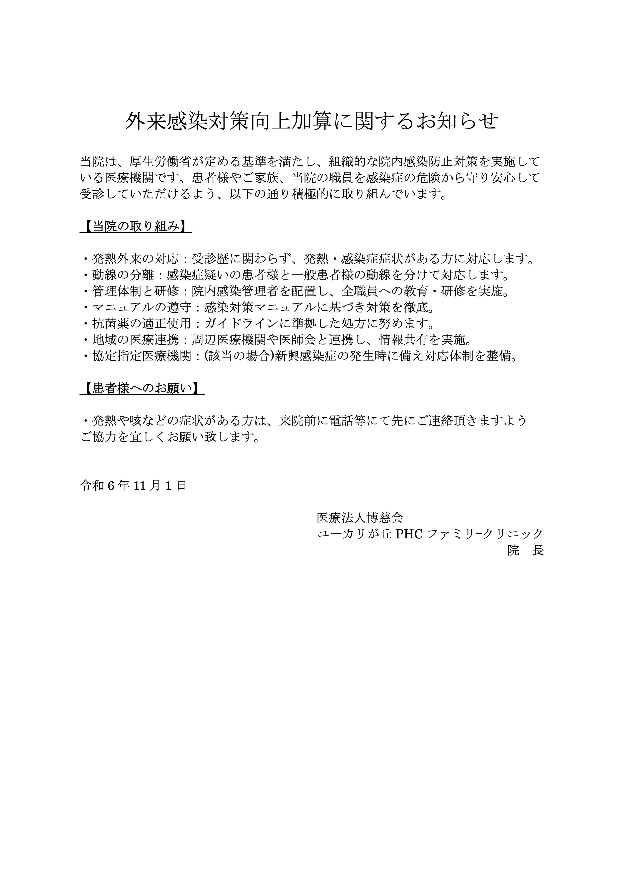 外来感染対策向上加算に関するお知らせ
