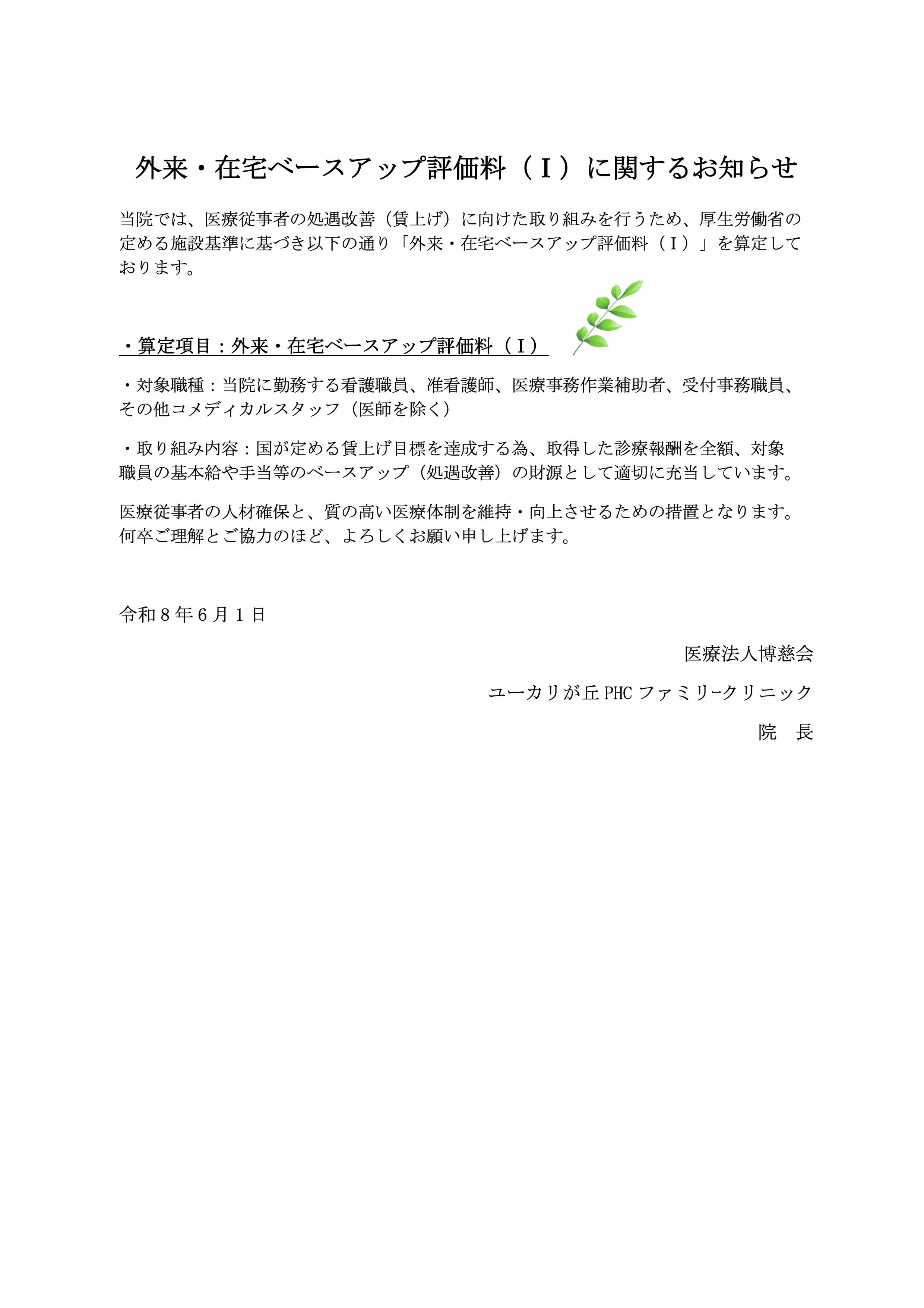 外来・在宅ベースアップ評価料（Ⅰ）に関するお知らせ