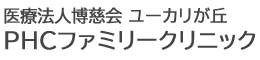 医療法人博慈会 ユーカリが丘PHCファミリークリニック