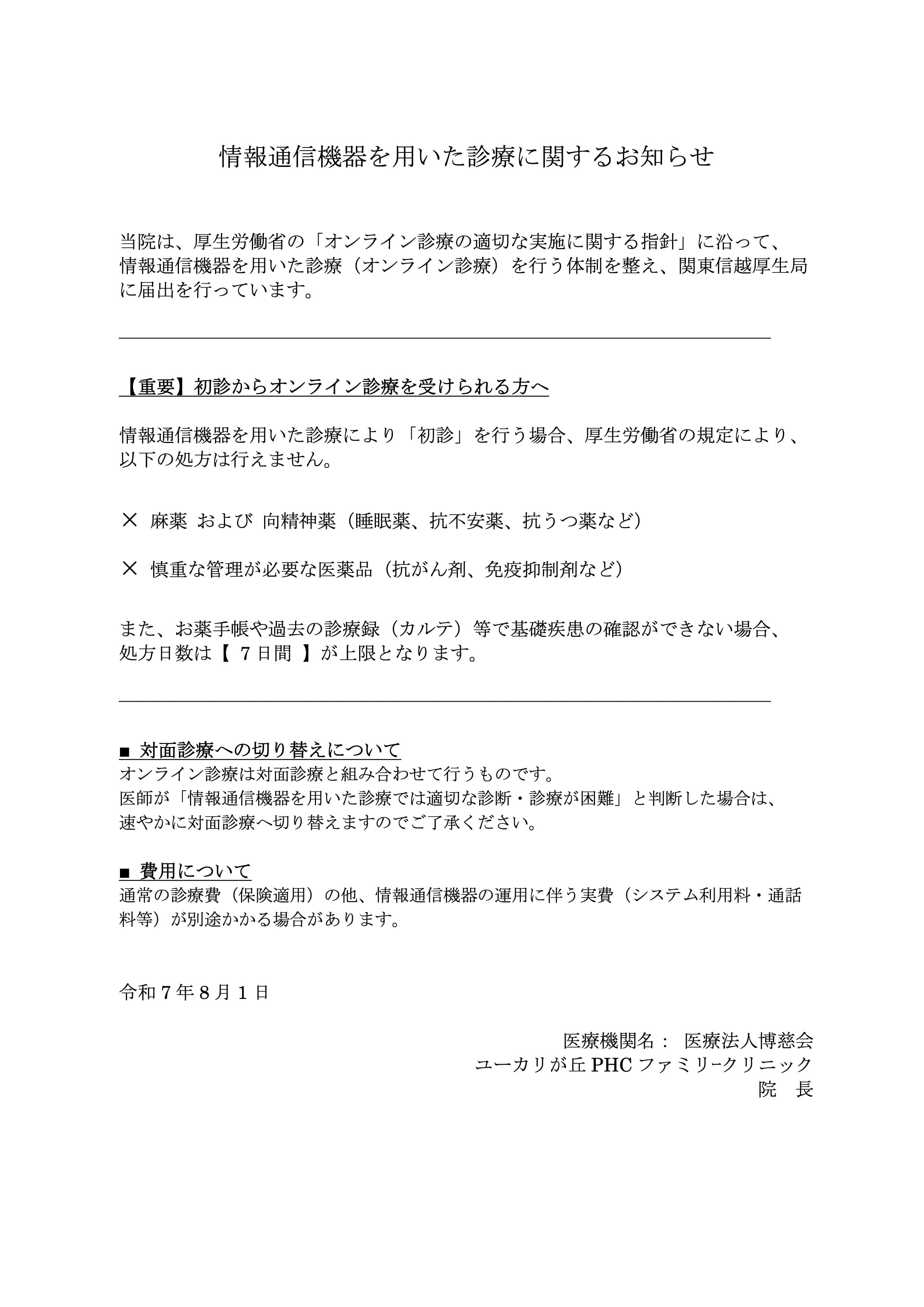 情報通信機器を用いた診療に関するお知らせ