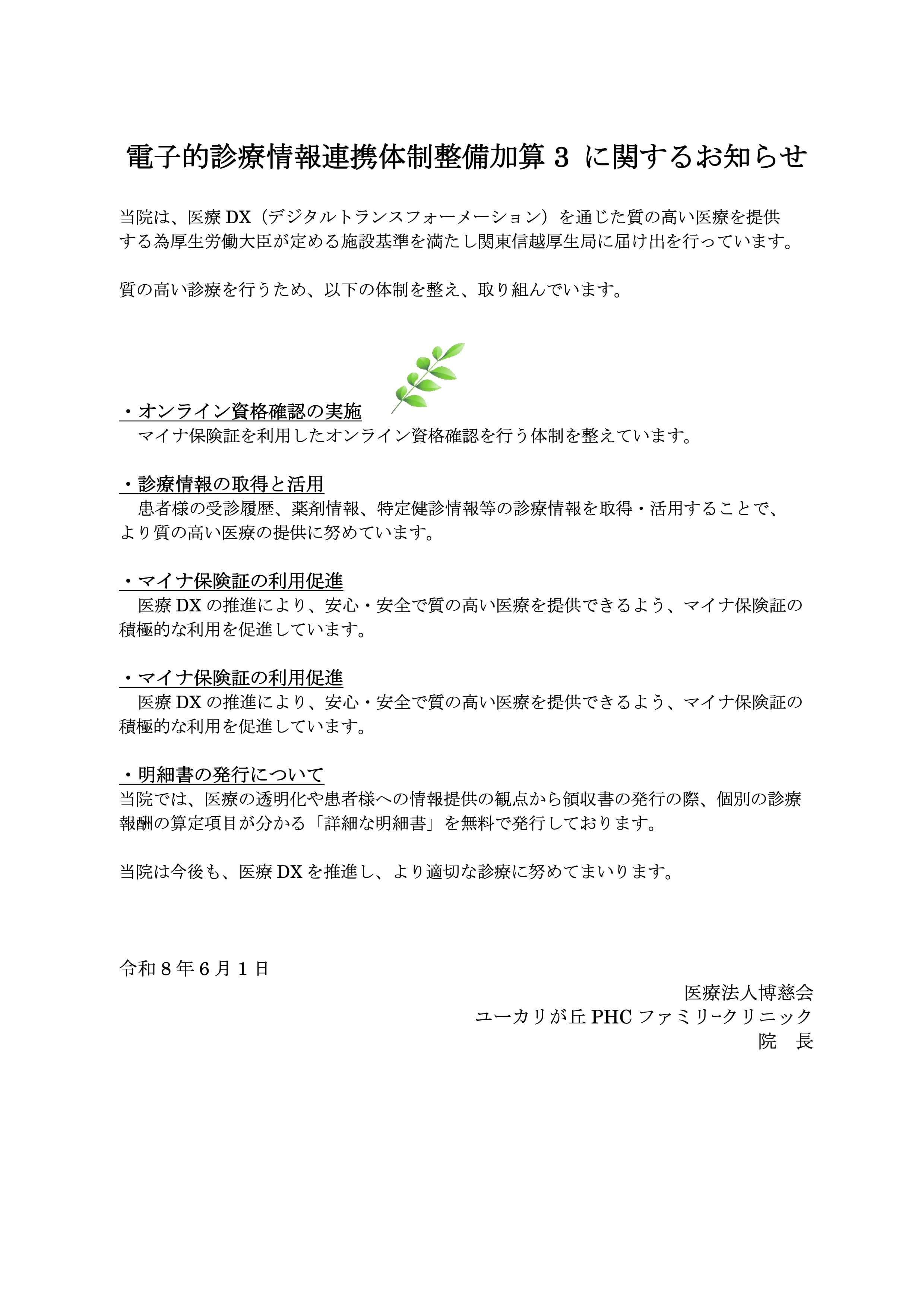 電子的診療情報連携体制整備加算3に関するお知らせ